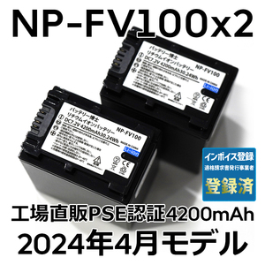 PSE認証2024年4月モデル 2個 NP-FV100 互換バッテリー 4200mAh NP-FV70 FDR-AX30 AX45 AX60 AX100 AX700 PJ390 XR150 CX680 NEX HDR SONY