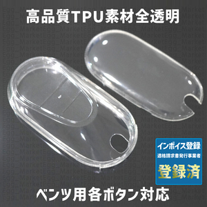 ベンツ用 1個 TPU 全透明 キーケース キーカバー リモコンキーカバー A180 A200 B180 B200 C180 C220 E200 E220 GLA GLC GLE GL 43 63 53