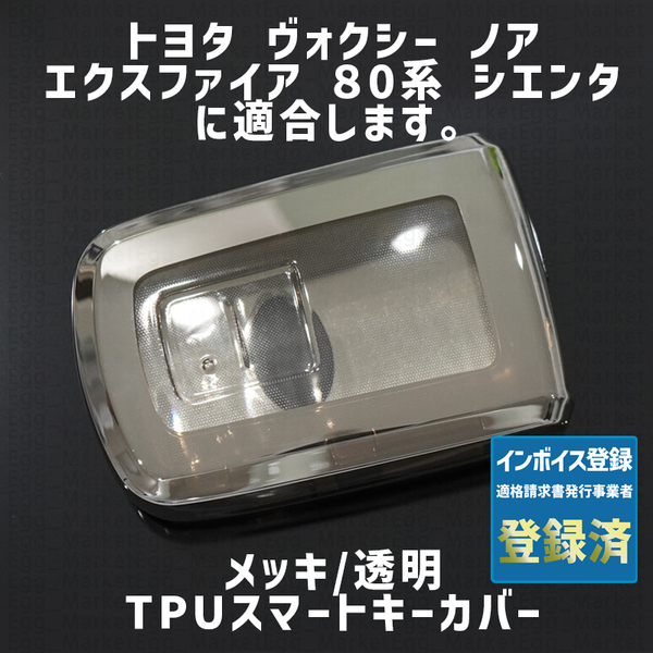 トヨタ用 1個 TPU メッキ/透明 キーケース キーカバー リモコンキーカバー ノア ヴォクシー 80系 エスクァイア シエンタ ハリアー