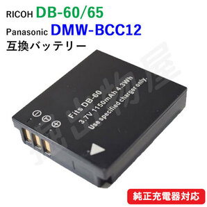 RICOH リコー DB-60 DB-65 / Panasonic パナソニック DMW-BCC12 互換バッテリー コード 01729の画像1