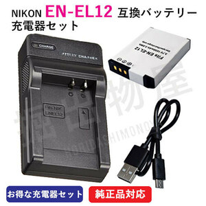  charger set Nikon (NIKON) EN-EL12 interchangeable battery + charger (USB) code 00036-07202