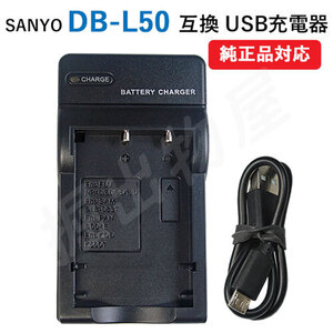  charger (USB type ) Sanyo (SANYO)DB-L50 / DMW-BCB7 / DB-40 / DB-43 / D-Li8 correspondence code 00364-SAN