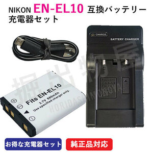 充電器セット ニコン（NIKON）EN-EL10 互換バッテリー ＋充電器（USB） / フジフィルム（FUJIFILM） NP-45 コード 00067-00371