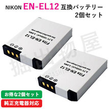 2個セット ニコン（Nikon） EN-EL12 互換バッテリー コード 00036-x2_画像1