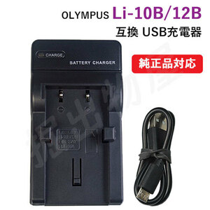 充電器(USBタイプ） オリンパス（OLYMPUS） Li-10B / Li-12B 対応 コード 00890