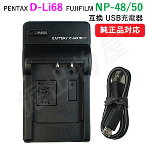 充電器 (USBタイプ） ペンタックス （PENTAX） D-Li68/NP-48/NP-50 対応 コード 01569