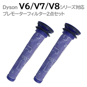 ダイソン プレモーター フィルター 互換品 ２本セット V8 V7 V6 DC58 DC59 DC61 DC62 DC74 対応 JK9-13 コード 06786-x2