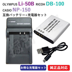 充電器セット オリンパス（OLYMPUS） Li-50B / リコー DB-100 互換バッテリー ＋ 充電器 (USBタイプ) コード 00838-00906