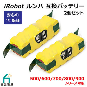 ルンバ対応 バッテリー 2個セット 大容量 3000mAh 500 600 700 800 シリーズ対応 アイロボット 互換品