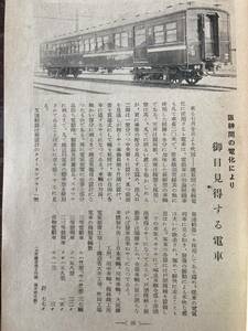 昭和鉄道写真.記事入：「旅」昭和9年7月日本旅行会刊189頁。阪神間電化開通新製電車/新線開通等鉄道記事/駅スタンプ集/私鉄等鉄道広告多数