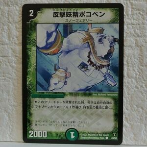 中古■反撃妖精ポコペンw06スノーフェアリー切札2000パワー自然文明クリーチャー緑デュエルマスターズカード引退処分■i良品生活おひさま堂