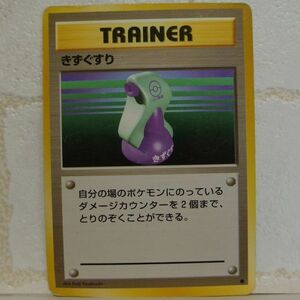 中古■きずぐすりTRAINER ポケモンカード 任天堂POCKET MONSTERS TRADING CARD GAME BATTLE トレーディングカードバトルゲーム■おひさま堂