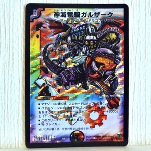 中古■神滅竜騎ガルザーク001アーマードドラゴン6000+クリーチャーDMcardデュエルマスターズカードトレーディングカードゲーム■おひさま堂