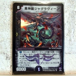 中古■黒神龍ジャグラヴィーン001ドラゴンゾンビ6000クリーチャーDMcardデュエルマスターズカードトレーディングカードゲーム■おひさま堂