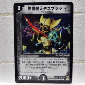 中古■悪魔怪人デスブラッドw06デビルマスク切札2000+パワー闇文明クリーチャー黒デュエルマスターズカード引退処分■i良品生活おひさま堂