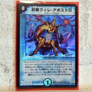 中古■封魔ヴィレアポストロ001グランドデビル3000クリーチャーDMcardデュエルマスターズカードトレーディングカードゲーム■おひさま堂