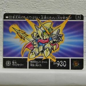 中古■騎士ヴィクトリー SDガンダム外伝 SD GUNDAM トレーディングカードバトルゲーム TRADING CARD BATTLE/BANDAI■おひさま堂