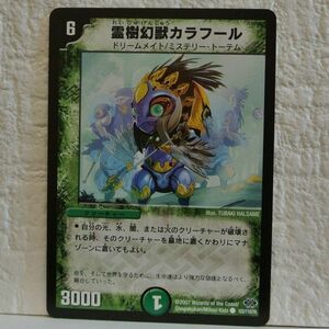 中古■霊樹幻獣カラフールw04ドリームメイト切札3000パワー自然文明クリーチャー緑デュエルマスターズカード引退処分■i良品生活おひさま堂