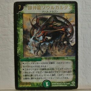 中古■緑神龍ソウルガルダス001アースドラゴン8000パワー自然文明クリーチャー緑色デュエルマスターズカード引退処分■i良品生活おひさま堂