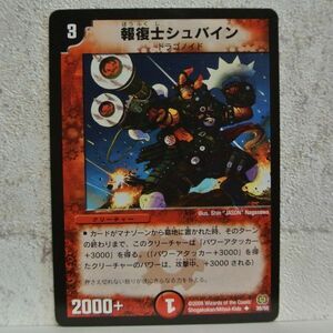 中古■報復士シュバインw04ドラゴノイド2000+火文明クリーチャー赤色デュエルマスターズカード引退処分■i良品生活おひさま堂