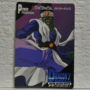 中古■西の銀河の戦士バイクーハン!! DRAGONBALL ZドラゴンボールZ/SUPER SAIYAN BATTLE/PP.CARD SERIES PART27トレーディングカードゲーム