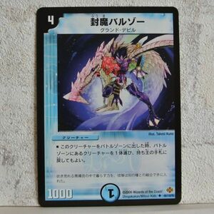 中古■封魔バルゾーw01グランドデビル切札1000パワー水文明クリーチャー青色デュエルマスターズカード引退処分■i良品生活おひさま堂