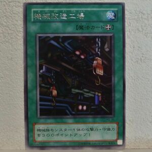 中古■機械改造工場w01マジックカード魔法カードKONAMI遊戯王カード引退処分トレーディングカードゲーム緑色単品■i良品生活おひさま堂