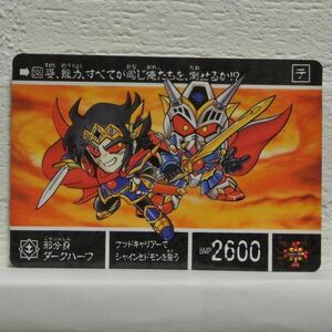 中古■邪分身ダークハーフ SDガンダム外伝 SD GUNDAM トレーディングカードバトルゲーム TRADING CARD BATTLE/BANDAI■おひさま堂