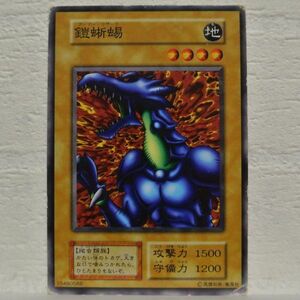 中古■鎧蜥蜴アーマーリザードw02通常モンスターカードKONAMI遊戯王カード引退処分トレーディングカードゲーム黄単品■i良品生活おひさま堂