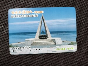 【使用済み オレカ JR北海道】「日本最北端の地(北緯45度31分) 宗谷岬」中古オレンジカード１枚 保管現状美品! 希少! レアモノ! 入手困難!