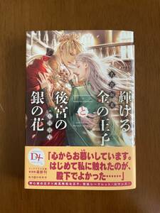 名倉和希　「輝ける金の王子と後宮の銀の花」　illust. 石田惠美