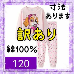 訳あり　綿100%　◎新品未使用◎　長袖パジャマ　ピンク　120センチ☆