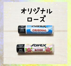 サベックス　リップクリーム　オリジナル＆ローズステック☆