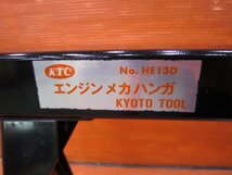 【S】KTC FF車用 エンジンメカハンガ HE130 バーハンドル欠品 中古品 タイミングベルト・クラッチ交換・スペア工具などに_画像2