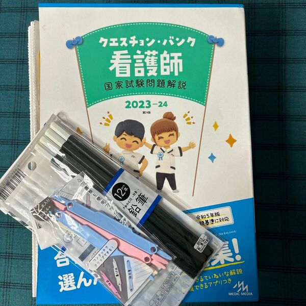  クエスチョン・バンク看護師国家試験問題解説　２０２３－２４ 医療情報科学研究所