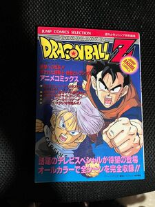 アニメコミックス◇◆ドラゴンボール （絶望への反抗！！残された超戦士・悟空とトランクス）◇◆　鳥山 明　集英社　☆初版☆