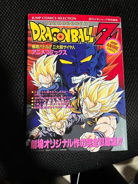 初版本☆アニメコミックス ドラゴンボールZ　極限バトル ☆鳥山明 ☆ポスター有り