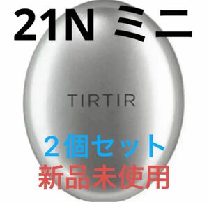 TIRTIR ティルティル マスクフィット オーラクッションファンデ ミニ 21N アイボリー 2個セット 銀 シルバー