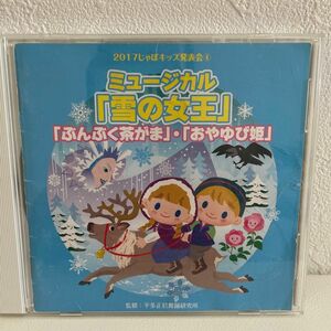 2017年じゃぽキッズ発送会④ミュージカル「雪の女王」 CD