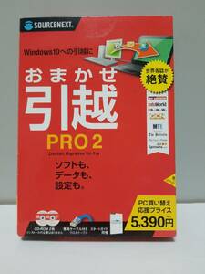 ソースネクスト「おまかせ引越 Pro 2 乗換応援版」パッケージ版（未使用品）　送料無料