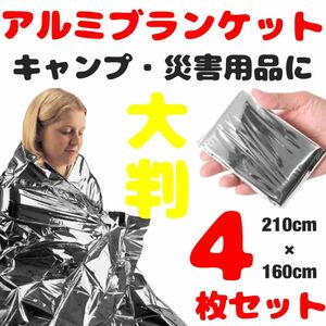 アルミ毛布 アルミブランケット 非常用毛布 エマージェンシーシート ブランケット