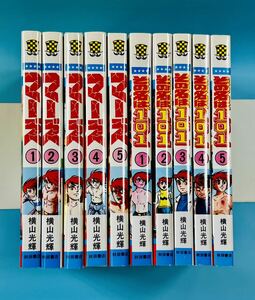 送料無料! 横山光輝　マーズ　その名は101 全巻セット　まとめ売り　美品　少年チャンピオンコミックス 