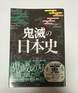 鬼滅の日本史