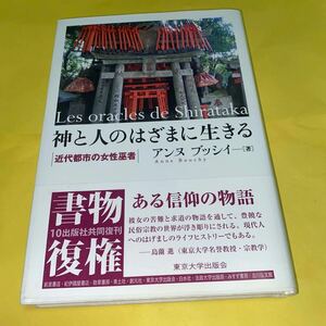 神と人のはざまに生きる「近代都市の女巫女者」と稲荷心経