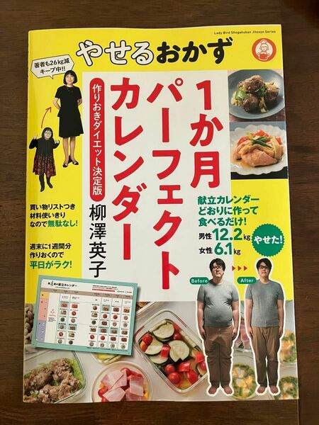 1ヶ月パーフェクトカレンダー 作り置きダイエット決定版 柳澤英子 やせるおかず