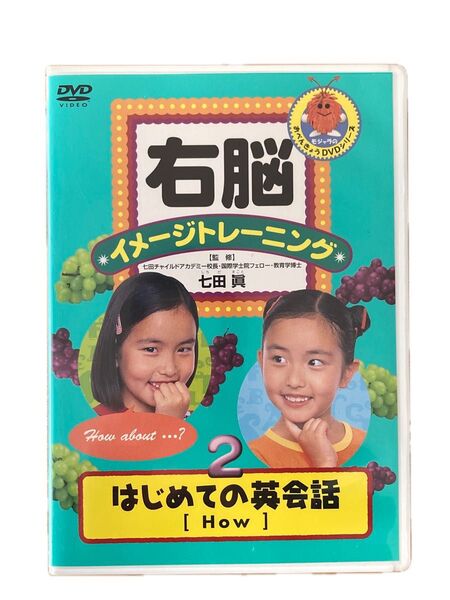 しちだ式 はじめての英会話2 DVD 右脳 イメージトレーニング 七田眞