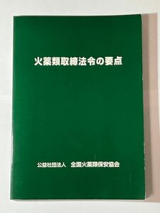 火薬類取締法令の要点