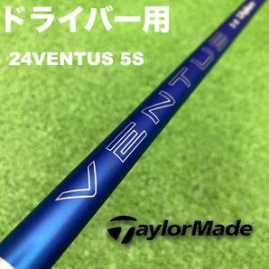 【美品】テーラーメイドスリーブ●24ベンタスブルー 5S●24VENTUSブルー5Sの画像1