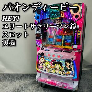 送料込　パオンディーピー　スロット　実機　家庭用　ヘイ！エリートサラリーマン鏡　ガールズパネル