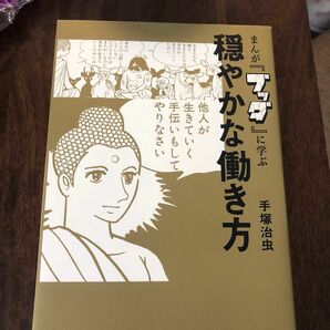 まんが『ブッダ』に学ぶ穏やかな働き方 手塚治虫／著